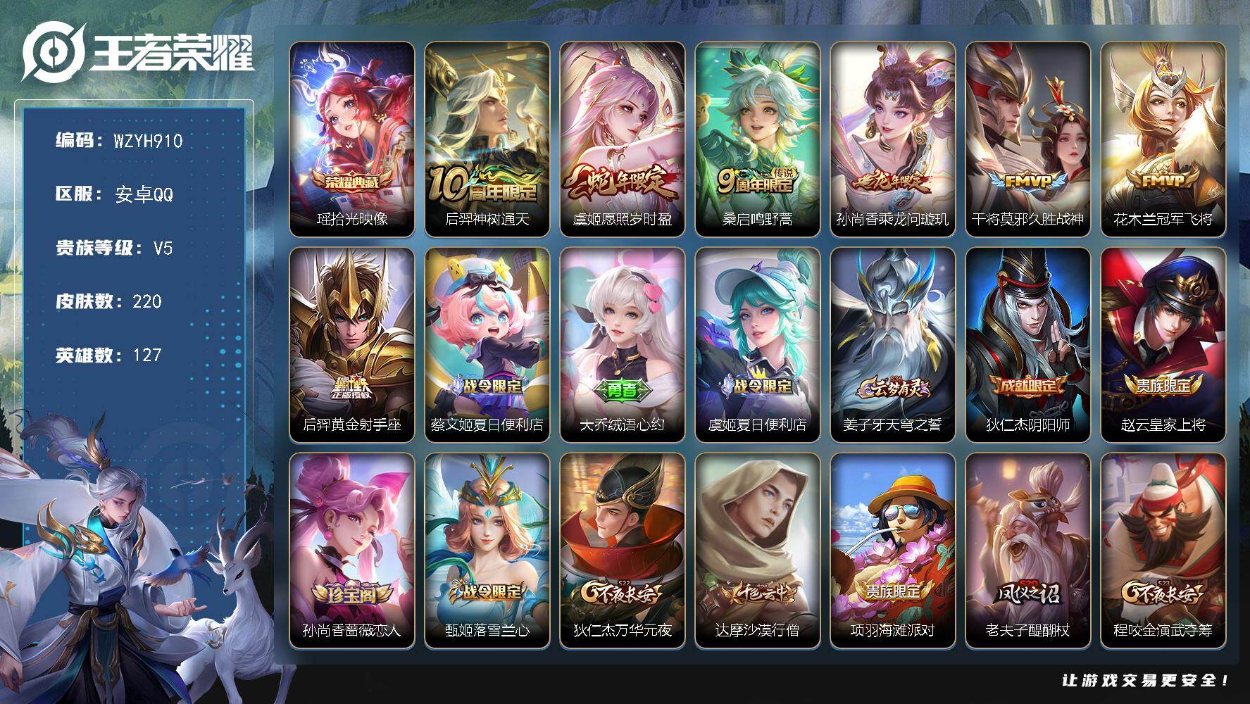 王者荣耀账号安卓QQ【WZYH910】贵族5/皮肤220/典藏1/传说7/史诗54/英雄127/敖隐全皮/影全皮/拾光映像/后羿神树通天/愿照·岁时盈/鸣野蒿/乘龙-问璇玑/久胜战神/冠军飞将/黄金射手座/蔡文姬夏日便
