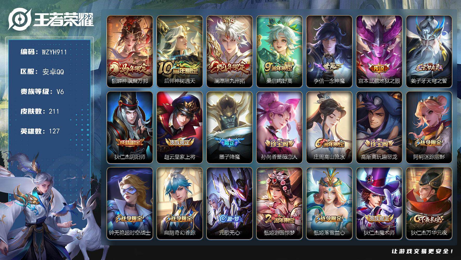 王者荣耀账号安卓QQ【WZYH911】贵族6/皮肤211/传说6/史诗55/英雄127/貂蝉神骥聚万邦/后羿神树通天/愿照·九州拓/鸣野蒿/一念神魔/地狱之眼/姜子牙天穹之誓/狄仁杰阴阳师/赵云皇家上将/降魔/孙尚香-