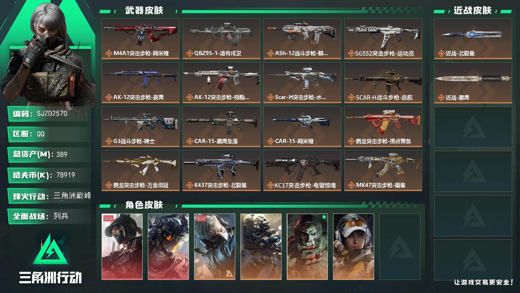三角洲行动账号QQ【SJZD2570】总资产(M)：389M/哈夫币(K)：78919K/哈夫币(K)：78919K/传说枪皮数：32/全面战场等级：23_段位：列兵/烽火地带等级：60_段位：三角洲巅峰/露娜-黑·