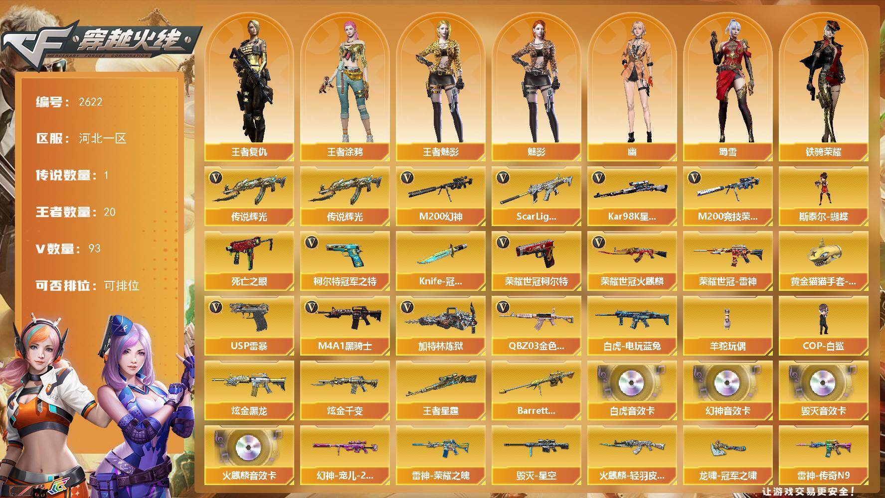 穿越火线账号北部战区河北一区河北一区-93V-20王者武器数-2炫金武器数
【传说武器】：传说辉光
【传说角色】：传说影煞
【热