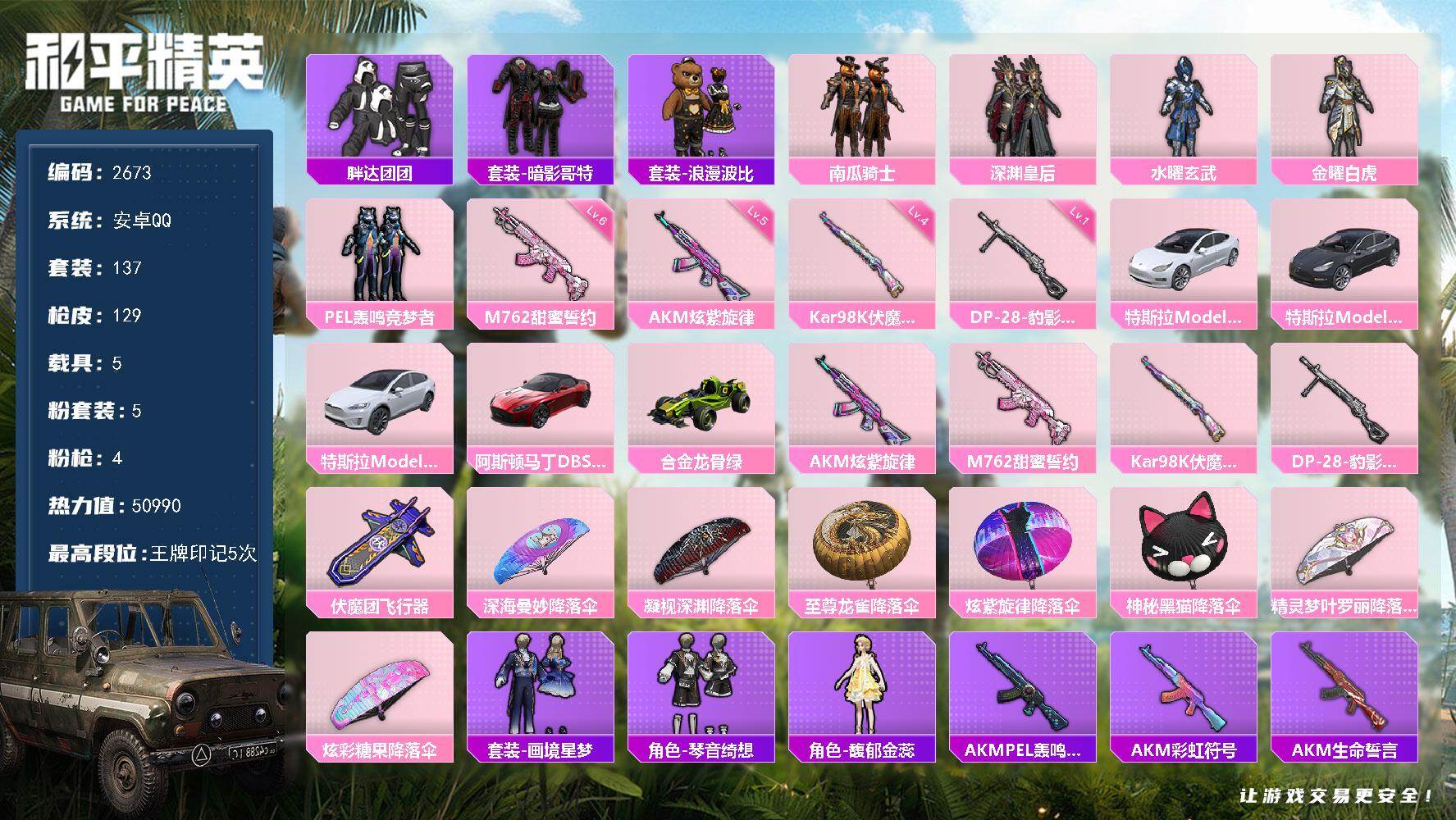 和平精英账号安卓QQ5载具-137套装-129枪皮-137套装/枪械4/装备147/载具5/战备87/王牌印记5/热力值