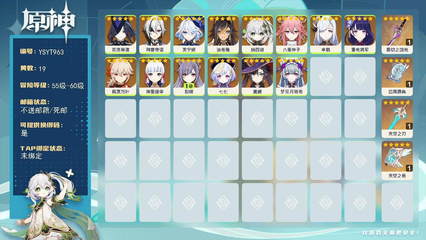 原神账号官服 天空岛【YSYT963】56级/19黄/女主/14个五星角色/4个五星武器/0命芙宁娜/0命纳西妲/0命阿蕾奇诺/0命雷电将军/0命申鹤/0命神里绫华/0命枫原万叶/0命八重神子/0命七七/0命迪希雅/0