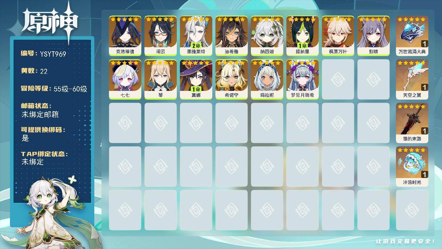 原神账号官服 天空岛【YSYT969】58级/22黄/女主/14个五星角色/4个五星武器/0命七七/0命希诺宁/0命闲云/0命枫原万叶/0命克洛琳德/0命纳西妲/1命提纳里/0命玛拉妮/2命那维莱特/0命琴/1命莫娜/