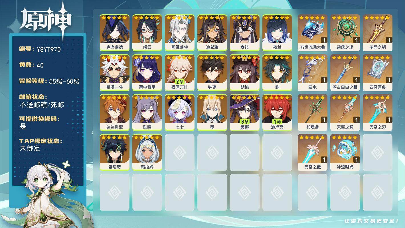 原神账号官服 天空岛【YSYT970】60级/40黄/女主/20个五星角色/14个五星武器/0命胡桃/0命夜兰/0命钟离/0命荒泷一斗/2命枫原万叶/0命雷电将军/0命达达利亚/0命魈/0命赛诺/1命迪卢克/0命七七/