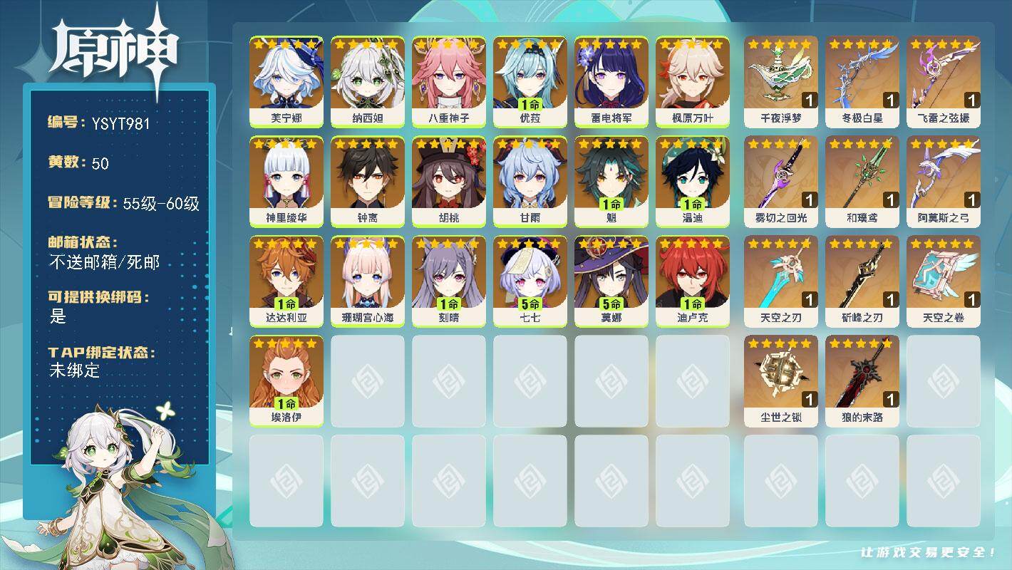 原神账号官服 天空岛【YSYT981】59级/50黄/女主/19个五星角色/15个五星武器/0命神里绫华/0命钟离/1命温迪/0命珊瑚宫心海/0命枫原万叶/1命优菈/0命甘雨/0命纳西妲/0命雷电将军/1命刻晴/1命迪