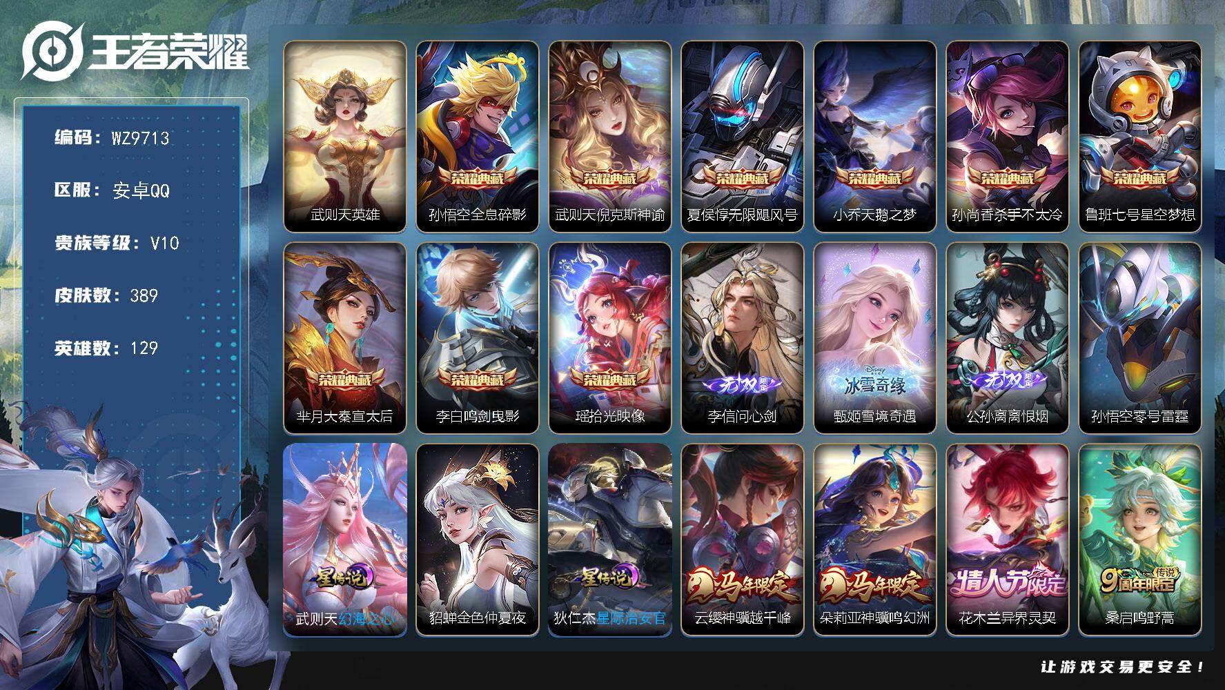 王者荣耀账号安卓QQ安卓Q-V10-最强王者段位-129英雄-389皮肤-9典藏皮肤-1典藏英雄-2无双-37传说-12