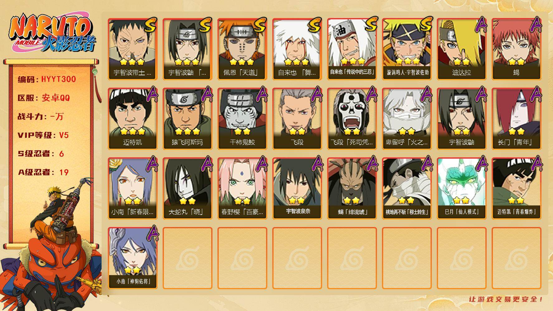 火影忍者账号安卓QQ【HYYT300】V5/S忍6/A忍19/2星飞段「死司凭血」/2星宇智波鼬/2星长门「青年」/2星小南「神驹佑将」/3星宇智波带土「忍界大战」/2星蝎/3星佩恩「天道」/3星漩涡鸣人·宇智波佐助/