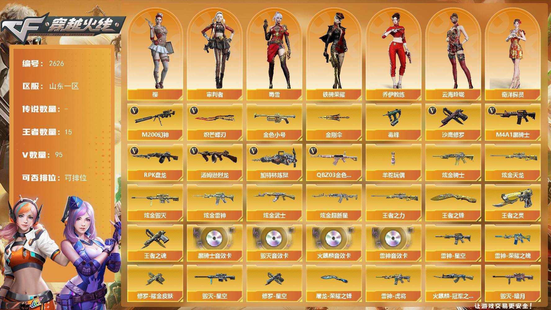 穿越火线账号北部战区山东一区山东一区-95V-15王者武器数-6炫金武器数
【热门武器】：QBZ03-金色蔷薇，M200-幻神，