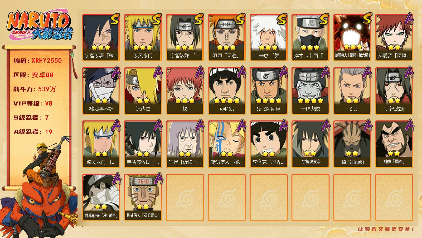 火影忍者账号安卓QQ【XRHY2550】V8/战力539W/S忍7/A忍19/4星干柿鬼鲛/2星我爱罗「疾风传」/2星宇智波鼬/3星旗木卡卡西「须佐能乎」/2星桃地再不斩/3星佩恩「天道」/3星波风水门/3星蝎/2星漩