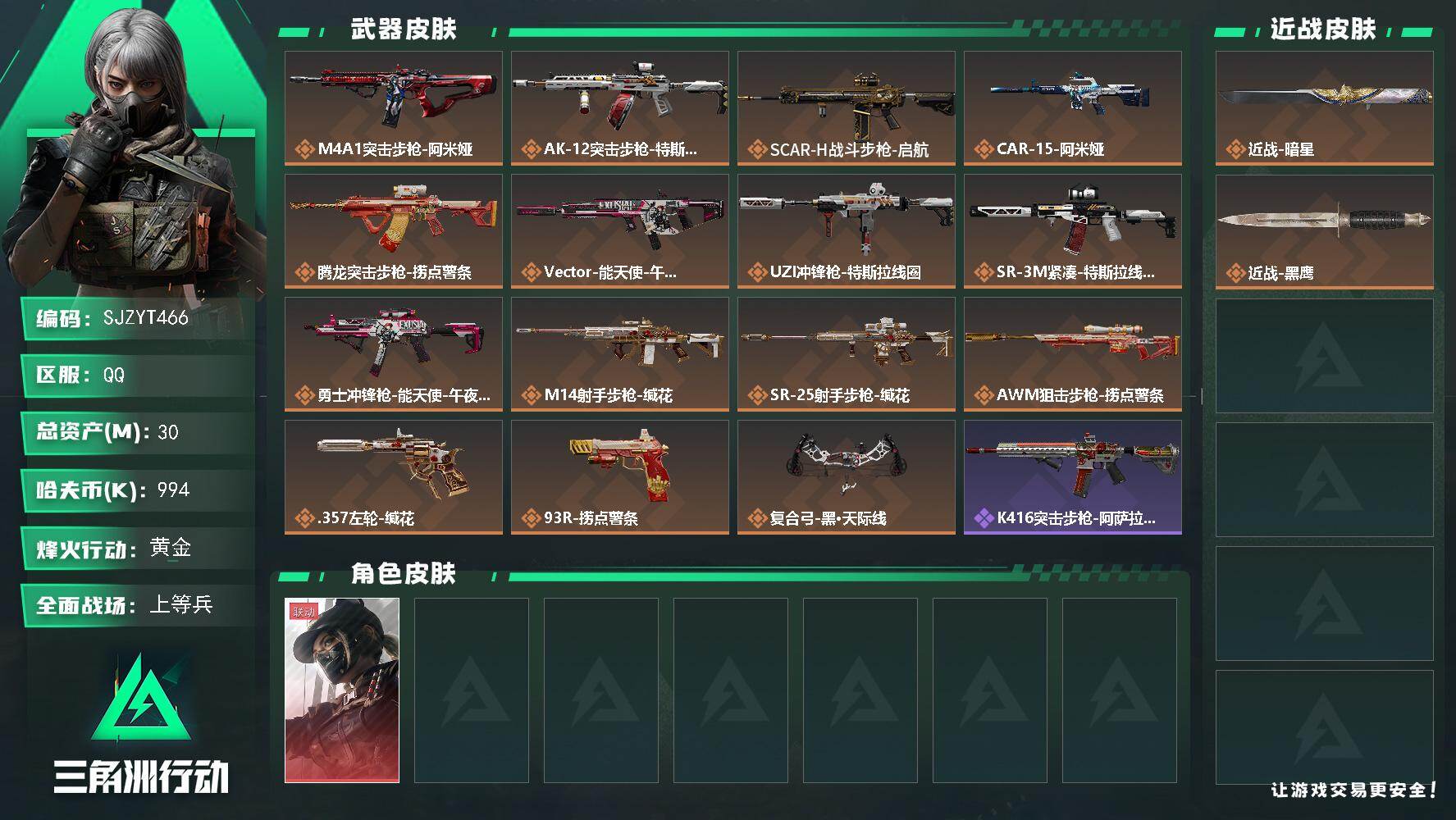 三角洲行动账号QQ【SJZYT466】总资产(M)：30M/哈夫币(K)：994K/哈夫币(K)：994K/传说枪皮数