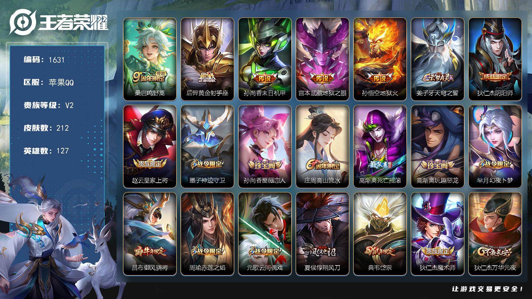 王者荣耀账号苹果QQ127英雄-212皮肤-【至尊宝 地狱火星元 后羿黄金射手座 吕布御风骁将】苹果Q-V2-至尊星耀V
