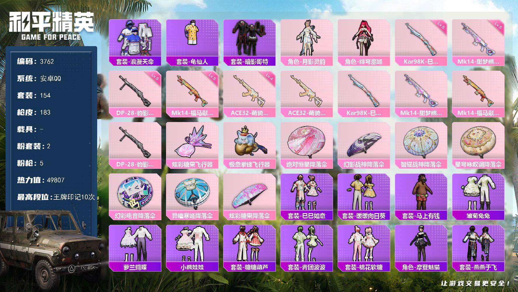 和平精英账号安卓QQ0载具-154套装-183枪皮-154套装/枪械5/装备211/战备139/王牌印记10/热力值49