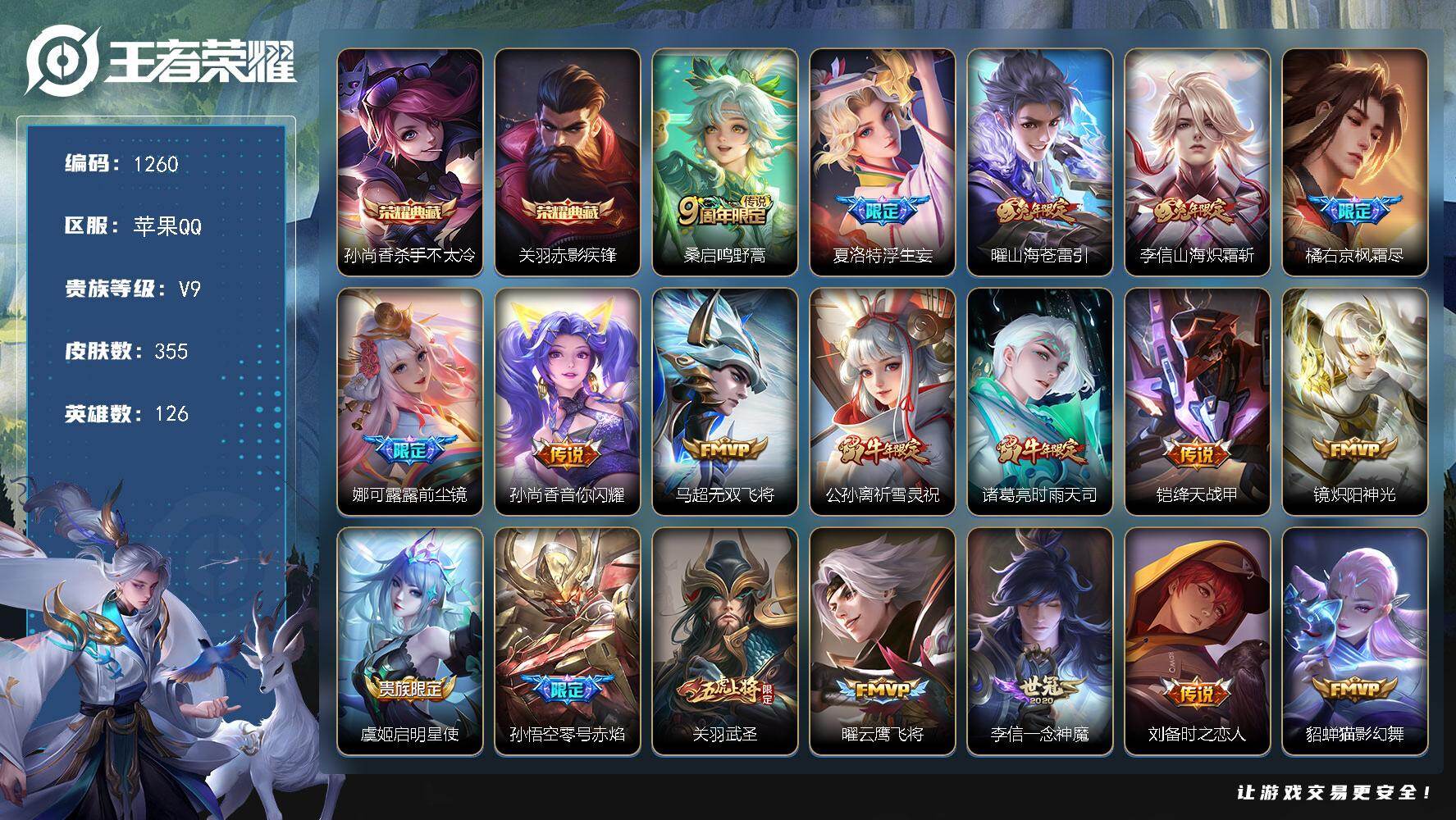 王者荣耀账号苹果QQ126英雄-355皮肤-苹果Q-V9-永恒钻石II段位-126英雄-355皮肤-2典藏皮肤-27传说
