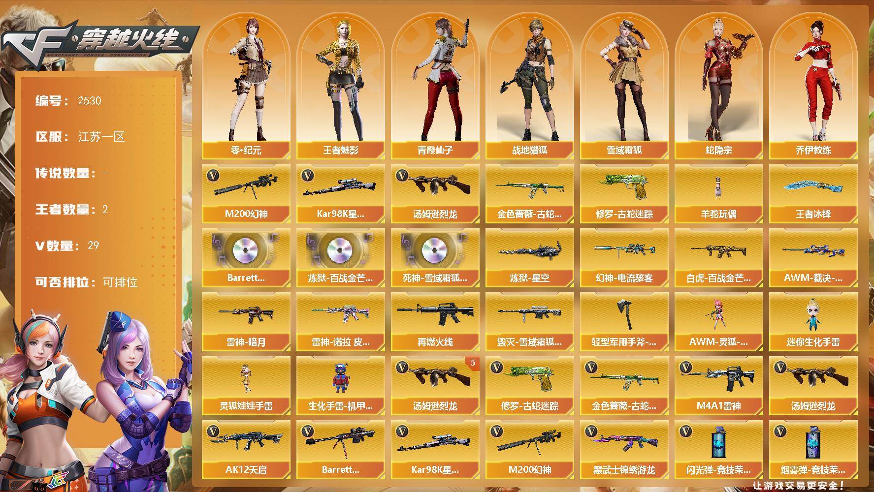 穿越火线账号东部战区江苏一区江苏一区-29V-2王者武器数-0炫金武器数
【热门武器】：M200-幻神，金色蔷薇-古蛇迷踪，修罗