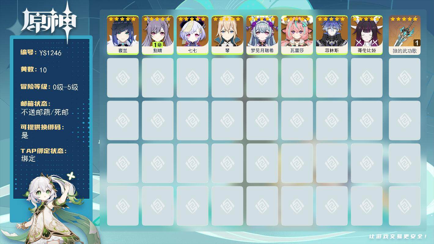 原神账号官服 天空岛【YS1246】10黄/女主/8个五星角色/1个五星武器/0命菲林斯/0命夜兰/0命梦见月瑞希/1命刻晴/0命瓦雷莎/0命哥伦比娅/0命七七/0命琴/精1狼的武功歌