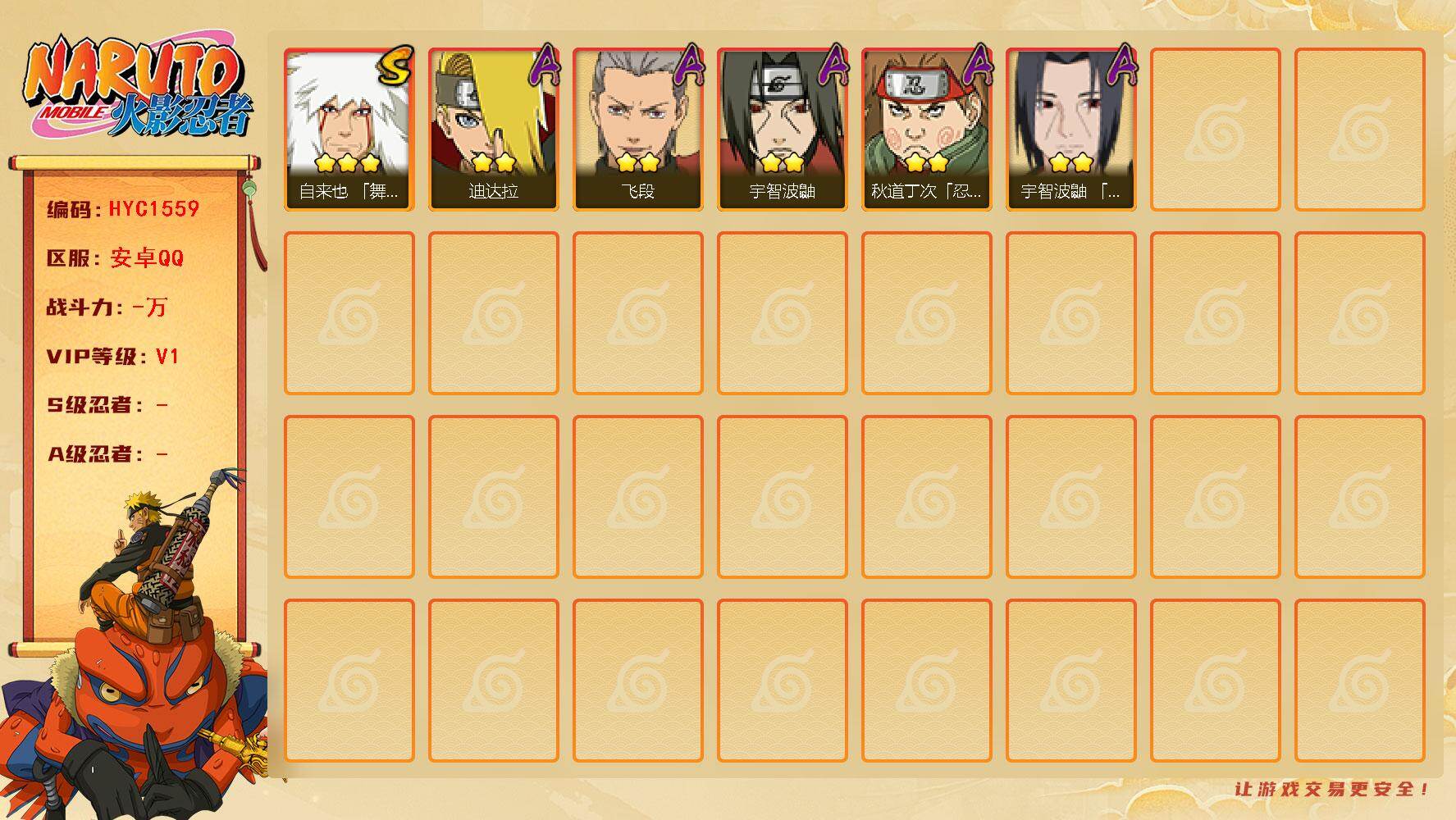 火影忍者账号安卓QQ【HYC1559】V1/3星自来也「舞之豪杰」/2星秋道丁次「忍界大战」/2星迪达拉/2星宇智波鼬/2星飞段/2星宇智波鼬「夏日限定」