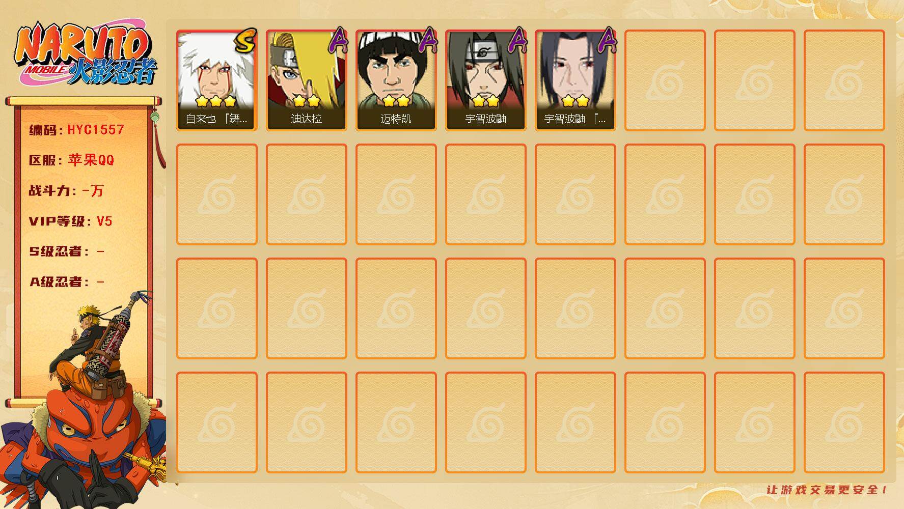 火影忍者账号苹果QQ【HYC1557】V5/3星自来也「舞之豪杰」/2星迪达拉/2星宇智波鼬/2星迈特凯/2星宇智波鼬「夏日限定」