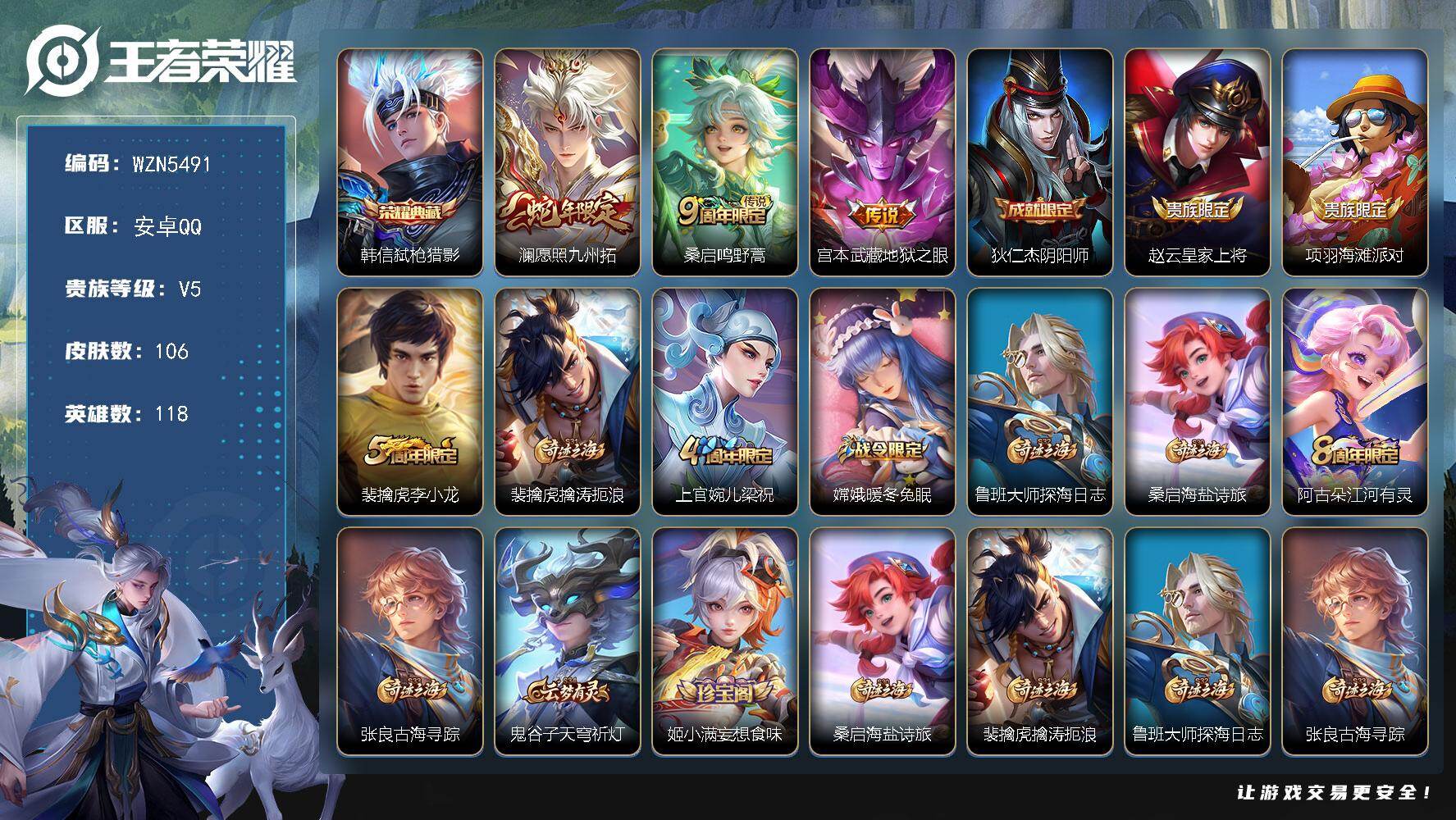 王者荣耀账号安卓QQ【WZN5491】贵族5/皮肤106/典藏1/传说3/史诗26/英雄118/弑枪猎影/愿照·九州拓/鸣野蒿/地狱之眼/狄仁杰阴阳师/赵云皇家上将/项羽海滩派对/李小龙/裴擒虎擒涛扼浪/梁祝/嫦娥暖冬