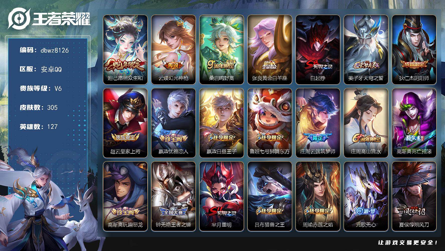 王者荣耀账号安卓QQ安卓Q-V6-最强王者段位-127英雄-305皮肤-4传说-83史诗
【英雄全皮】：猪八戒全皮，影全