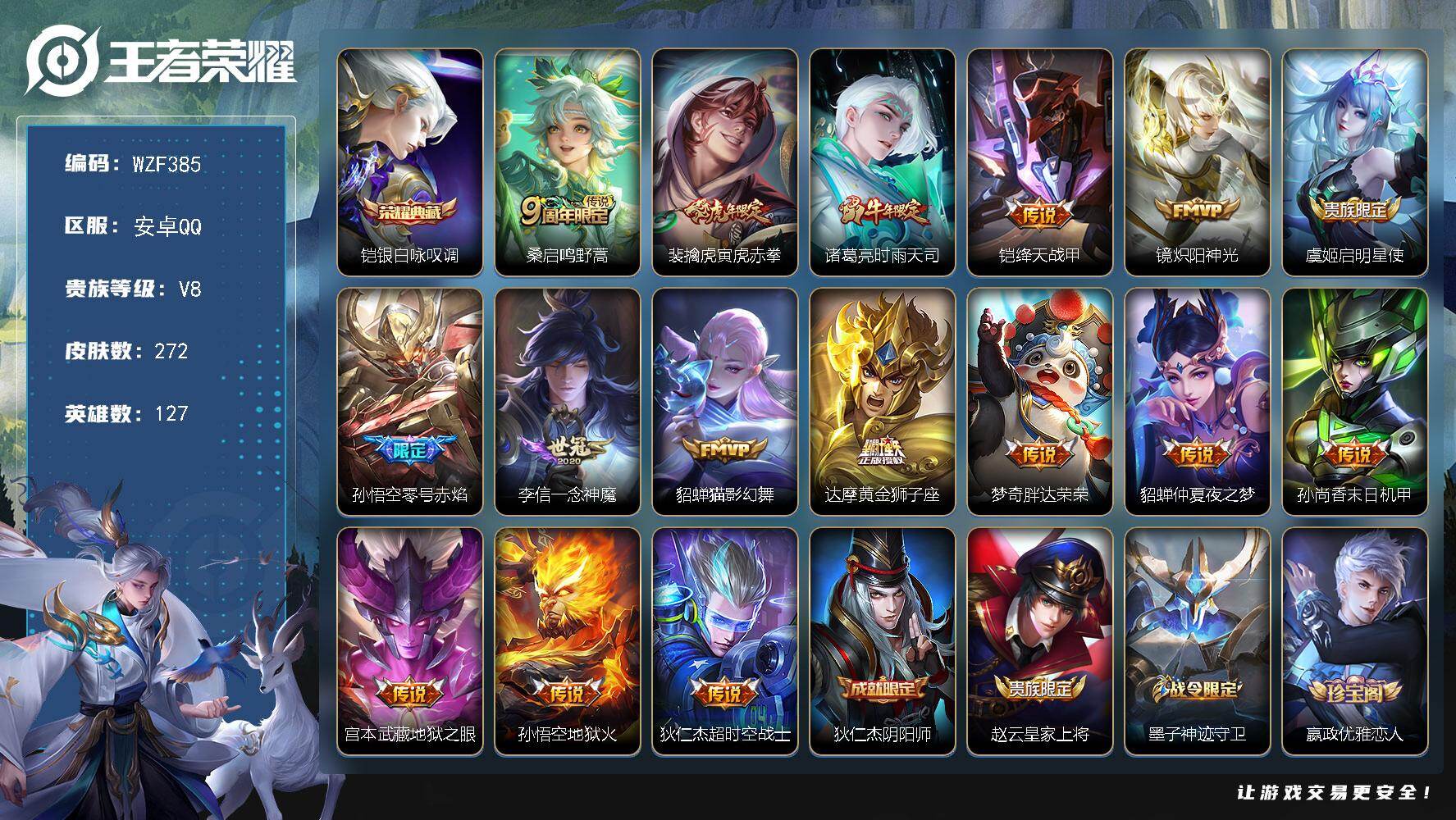 王者荣耀账号安卓QQ【WZF385】贵族8/皮肤272/典藏1/传说16/史诗74/英雄127/孙权全皮/影全皮/银白咏叹调/鸣野蒿/寅虎赤拳/时雨天司/绛天战甲/炽阳神光/启明星使/零号赤焰/一念神魔/猫影幻舞/黄金