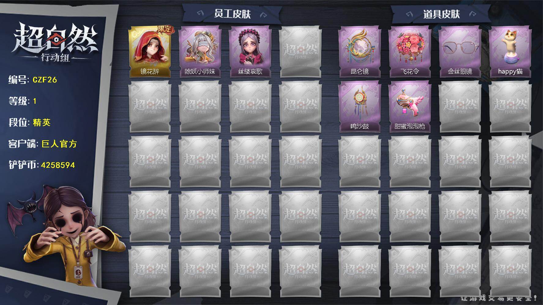 超自然行动组账号官服【CZF26】巫铃儿-镜花辞,莉莉-除妖小师妹,爱丽丝-丝缕哀歌,传送按钮-昆仑镜,额外的背包-飞花令,夜视仪-金丝眼镜,音响-happy猫,音响-鸣沙鼓,电击枪-甜蜜泡泡枪,小雨摇,心跳摇,舞台中