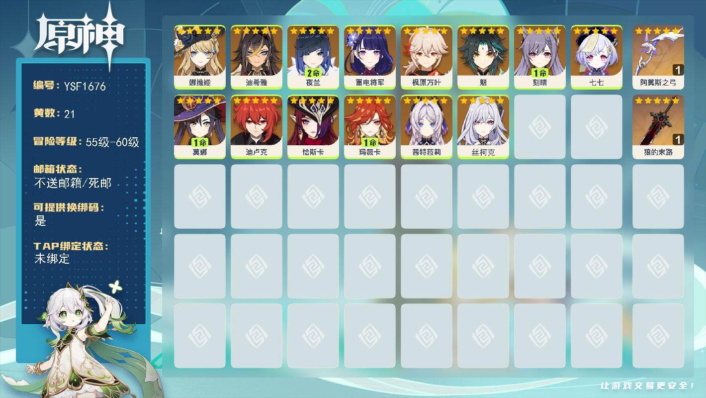 原神账号官服 天空岛【YSF1676】56级/21黄/女主/14个五星角色/2个五星武器/1命玛薇卡/0命枫原万叶/0命茜特菈莉/2命夜兰/0命雷电将军/0命魈/0命丝柯克/0命恰斯卡/1命刻晴/0命娜维娅/0命七七/
