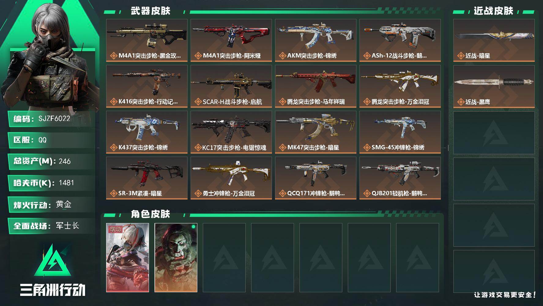 三角洲行动账号QQ【SJZF6022】总资产(M)：246M/哈夫币(K)：1481K/哈夫币(K)：1481K/传说枪皮数：24/全面战场等级：50_段位：军士长/烽火地带等级：60_段位：黄金/骇爪-维什戴尔/红