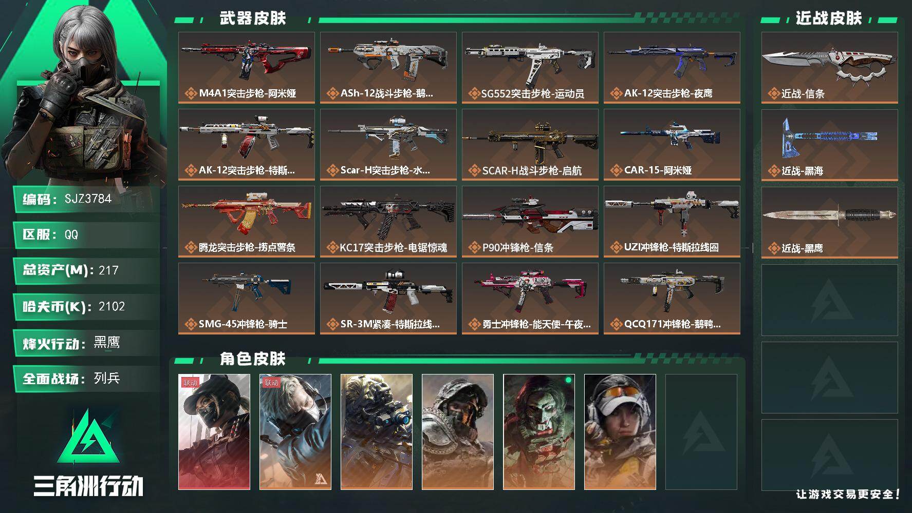 三角洲行动账号QQ【SJZ3784】总资产(M)：217M/哈夫币(K)：2102K/哈夫币(K)：2102K/传说枪皮数：23/全面战场等级：24_段位：列兵/烽火地带等级：60_段位：黑鹰/露娜-黑·天际线/蜂医