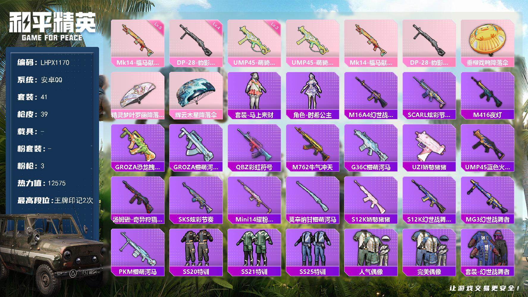 和平精英账号安卓QQ可二次【特价出售/店主推荐】安卓 手Q-0粉装-3特效枪-0载具-0粉色飞行器-12575热力值-2王牌印记-41套装-39枪皮
【粉色枪皮等级】：UMP45-萌骑冒险(三级)，Mk14-福马献瑞(