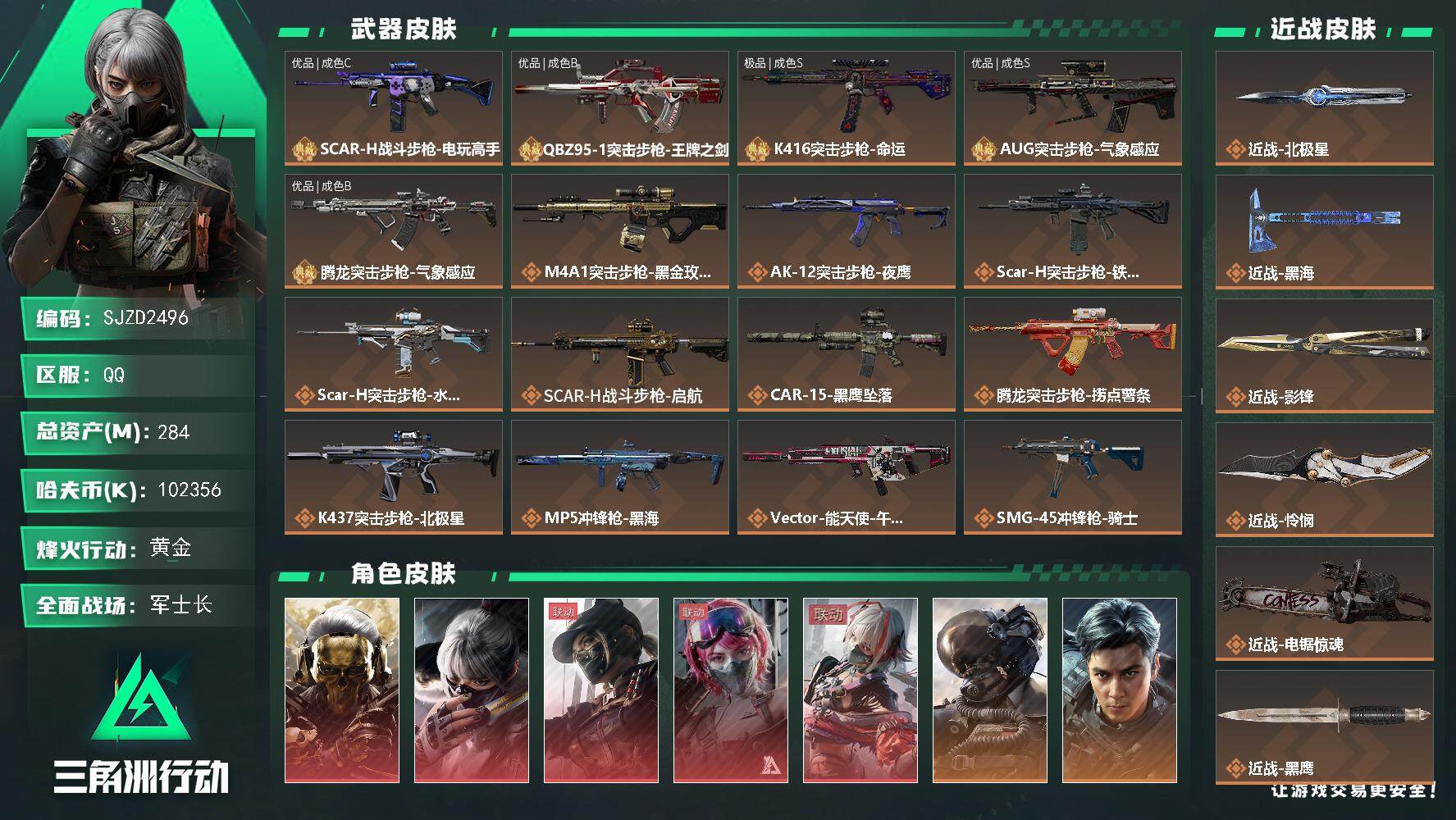 三角洲行动账号QQ【SJZD2496】总资产(M)：284M/哈夫币(K)：102356K/哈夫币(K)：102356