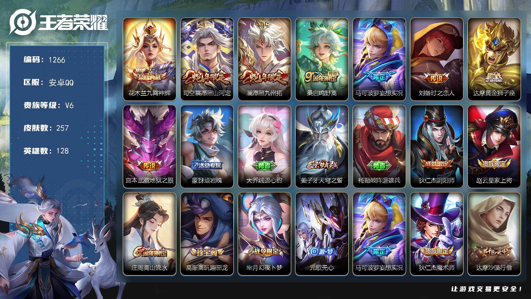 王者荣耀账号安卓QQ128英雄-257皮肤-安卓Q-V6-至尊星耀I段位-128英雄-257皮肤-1典藏皮肤-7传说-6