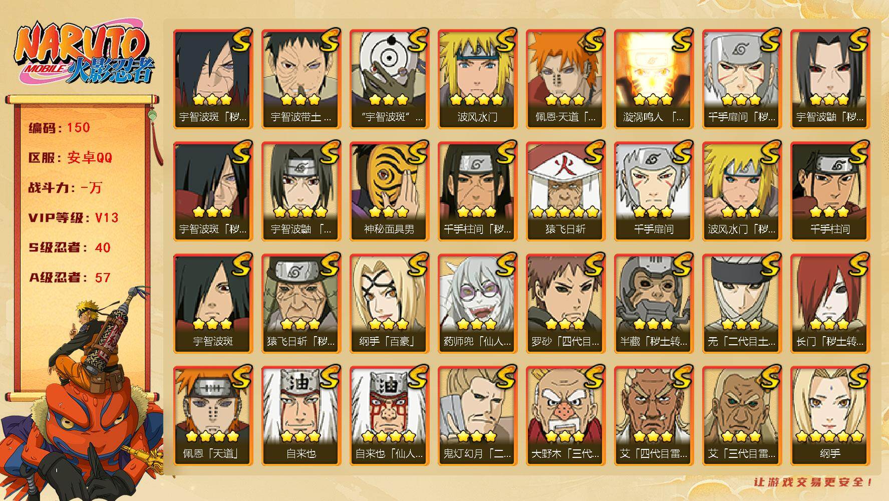 火影忍者账号安卓QQ40S级忍者数-57A级忍者数
【S级忍者】：长门「秽土转生」(3星)，半藏「秽土转生」(3星)，金
