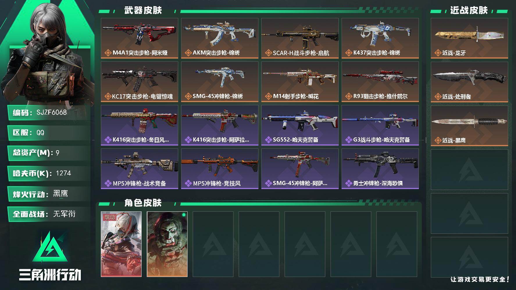 三角洲行动账号QQ【SJZF6068】总资产(M)：9M/哈夫币(K)：1274K/哈夫币(K)：1274K/传说枪皮