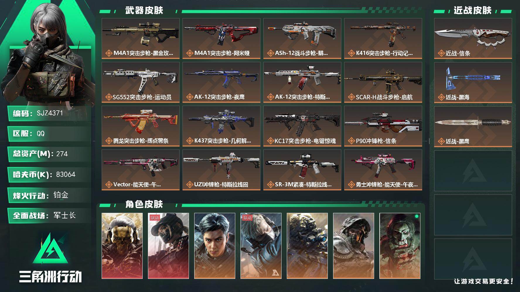 三角洲行动账号QQ【SJZ4371】总资产(M)：274M/哈夫币(K)：83064K/哈夫币(K)：83064K/传