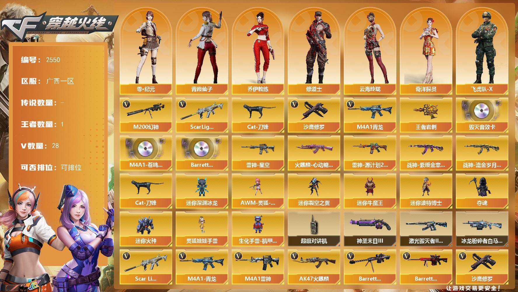 穿越火线账号南部战区广西一区广西一区-28V-1王者武器数-0炫金武器数
【热门武器】：Scar Light-白虎，M4A1-青