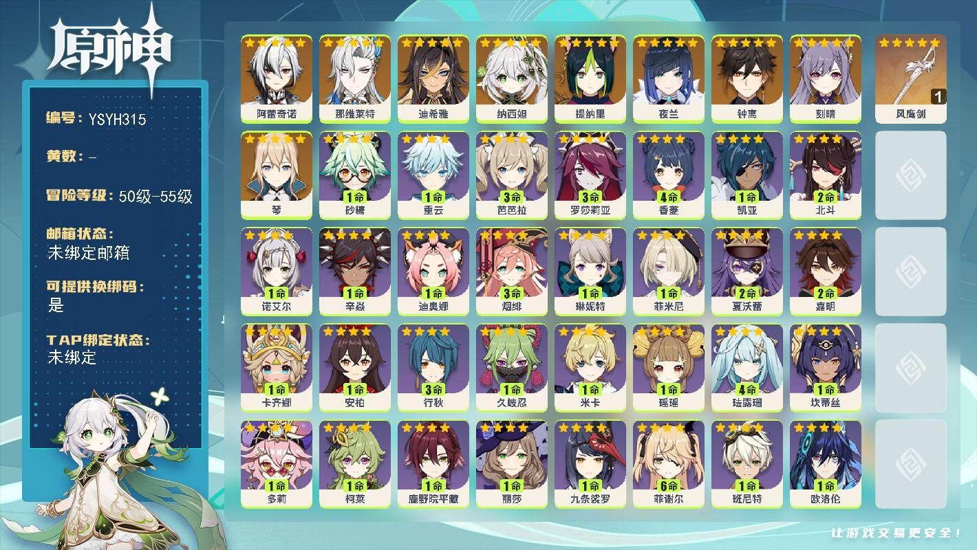 原神账号官服 天空岛【YSYH315】55级/男主/11个五星角色/0命阿蕾奇诺/0命那维莱特/0命迪希雅/0命纳西妲/0命提纳里/0命夜兰/0命钟离/0命琴/0命刻晴/精1风鹰剑/0命爱诺/0命蓝砚/0命欧洛伦/0命