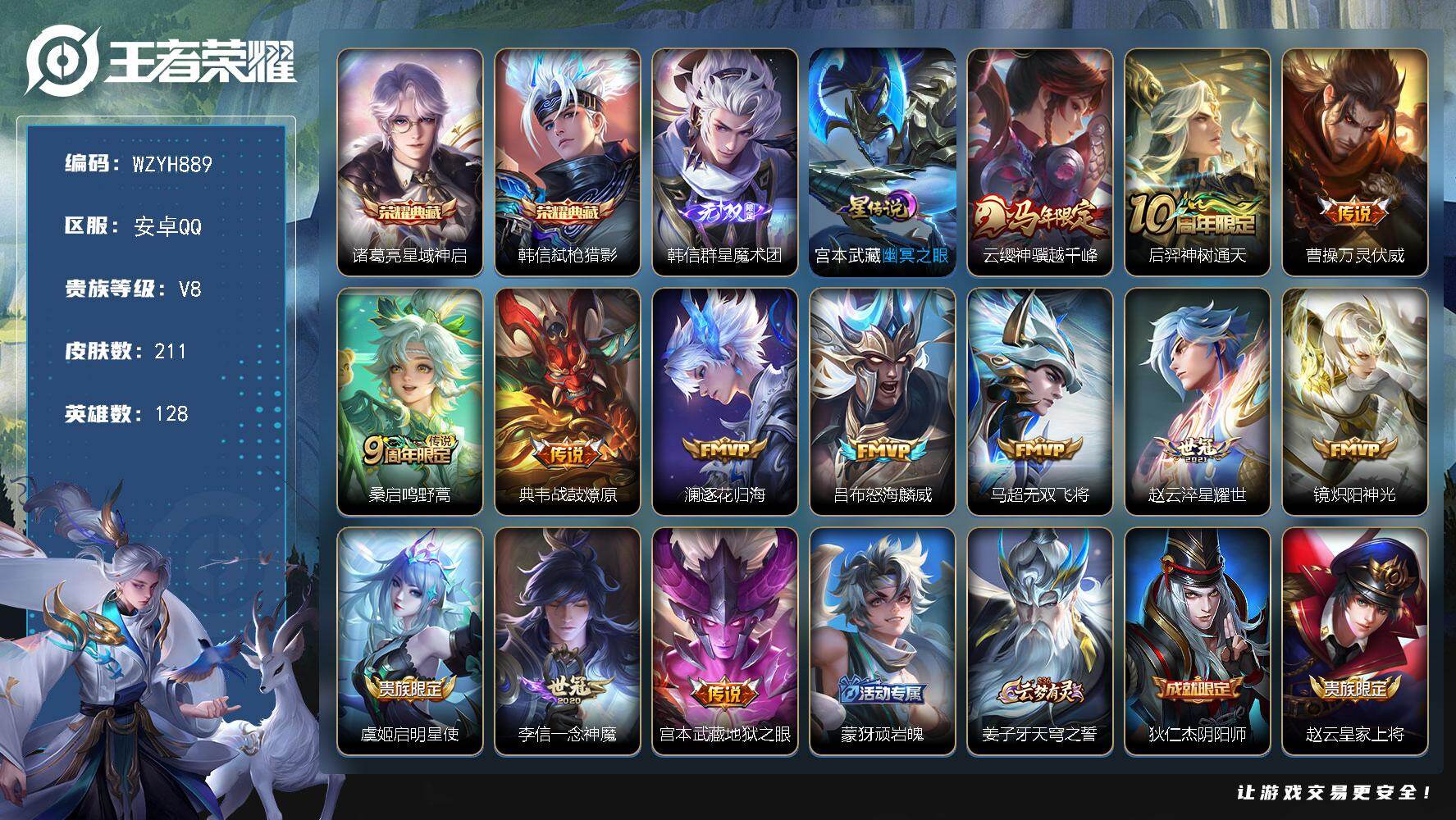 王者荣耀账号安卓QQ【WZYH889】贵族8/皮肤211/典藏2/传说13/史诗55/英雄128/敖隐全皮/诸葛亮-星域