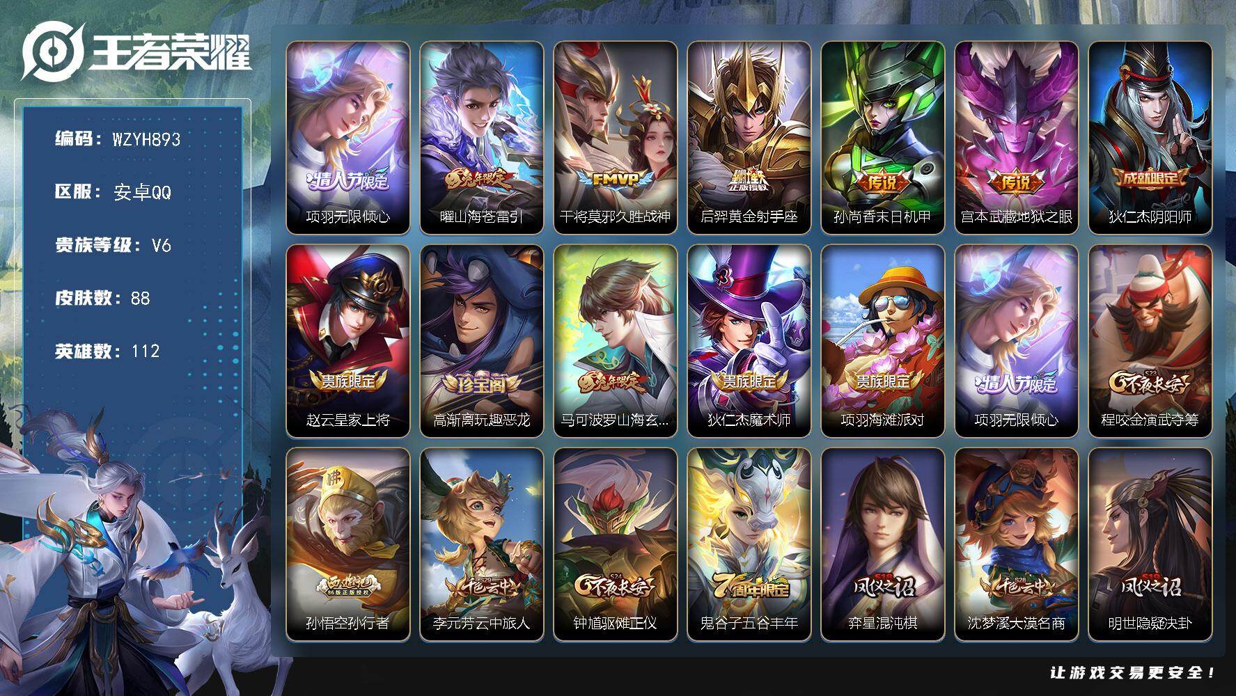 王者荣耀账号安卓QQ【WZYH893】贵族6/皮肤88/传说6/史诗24/英雄112/项羽-无限倾心/山海苍雷引/久胜战神/黄金射手座/孙尚香-末日机甲/地狱之眼/狄仁杰阴阳师/赵云皇家上将/高渐离玩趣恶龙/山海玄木吟