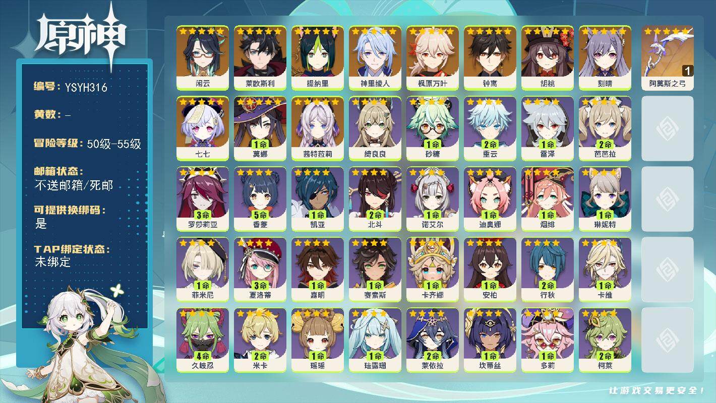 原神账号官服 天空岛【YSYH316】55级/女主/12个五星角色/0命茜特菈莉/0命闲云/0命莱欧斯利/0命提纳里/0命神里绫人/0命枫原万叶/0命胡桃/0命钟离/0命刻晴/1命莫娜/0命七七/精1阿莫斯之弓/1命蓝