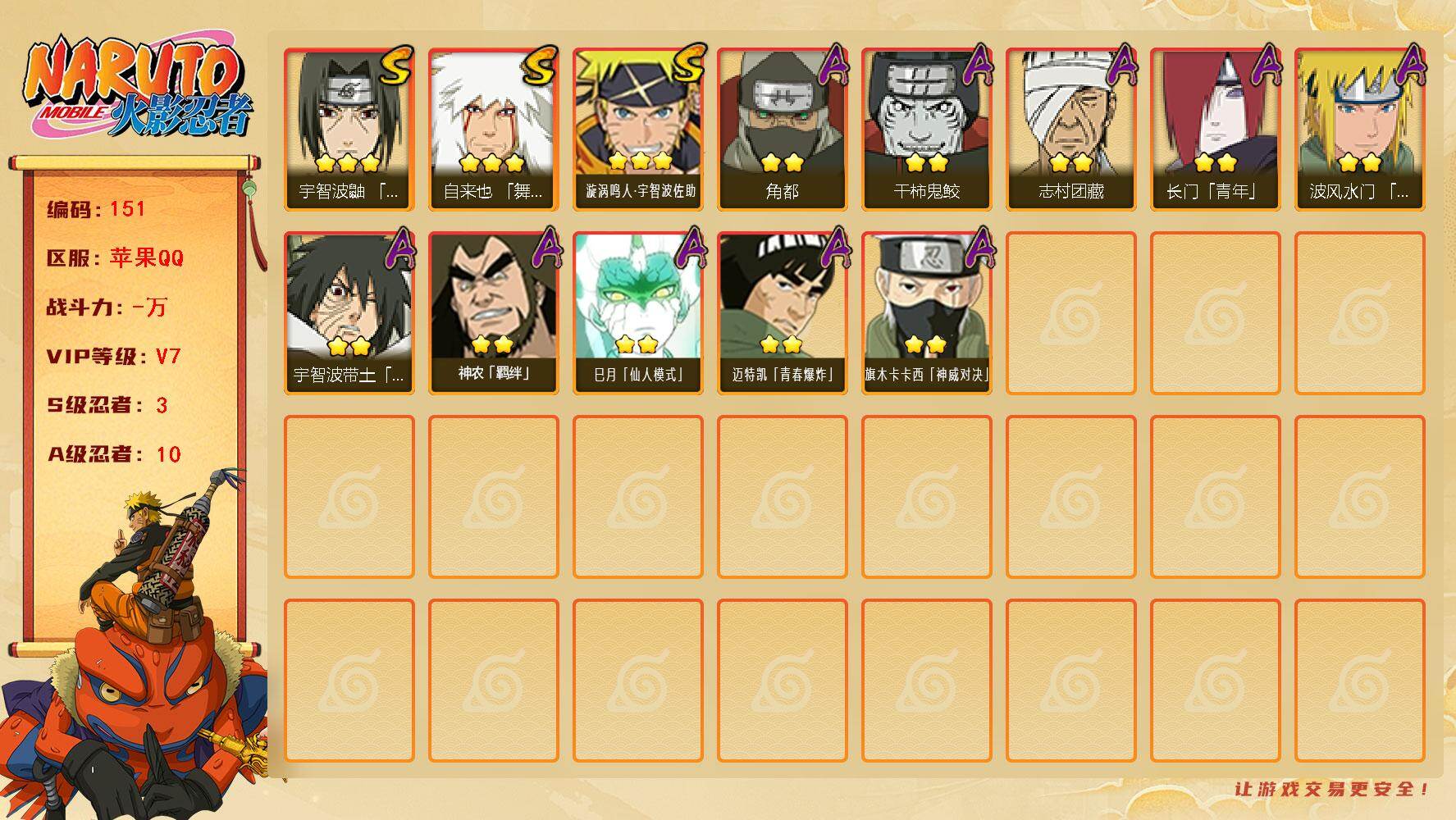 火影忍者账号苹果QQ3S级忍者数-10A级忍者数
【S级忍者】：宇智波鼬「须佐能乎」(3星)，自来也「舞之豪杰」(3星)