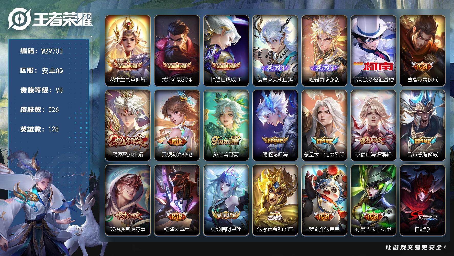 王者荣耀账号安卓QQ安卓Q-V8-最强王者段位-128英雄-326皮肤-3典藏皮肤-2无双-1珍品传说-14传说-75史
