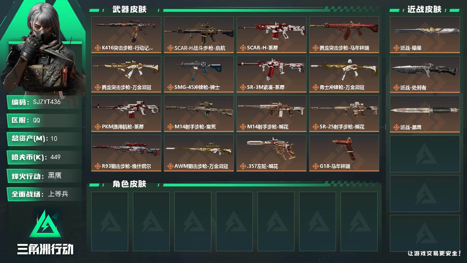 三角洲行动账号QQ【SJZYT436】总资产(M)：10M/哈夫币(K)：449K/哈夫币(K)：449K/传说枪皮数：16/全面战场等级：23_段位：上等兵/烽火地带等级：60_段位：黑鹰/近战-暗星/近战-处刑者