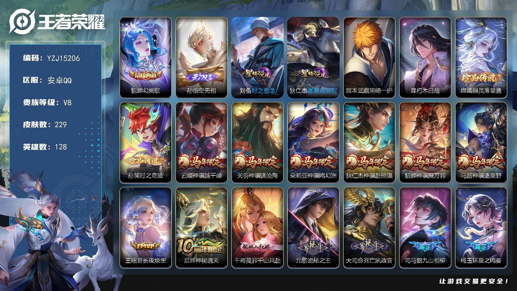 王者荣耀账号安卓QQYZJ15206 可二次 安卓q-V8-229皮肤1典藏1无双4珍品传说28传说2星元时之思念 星际