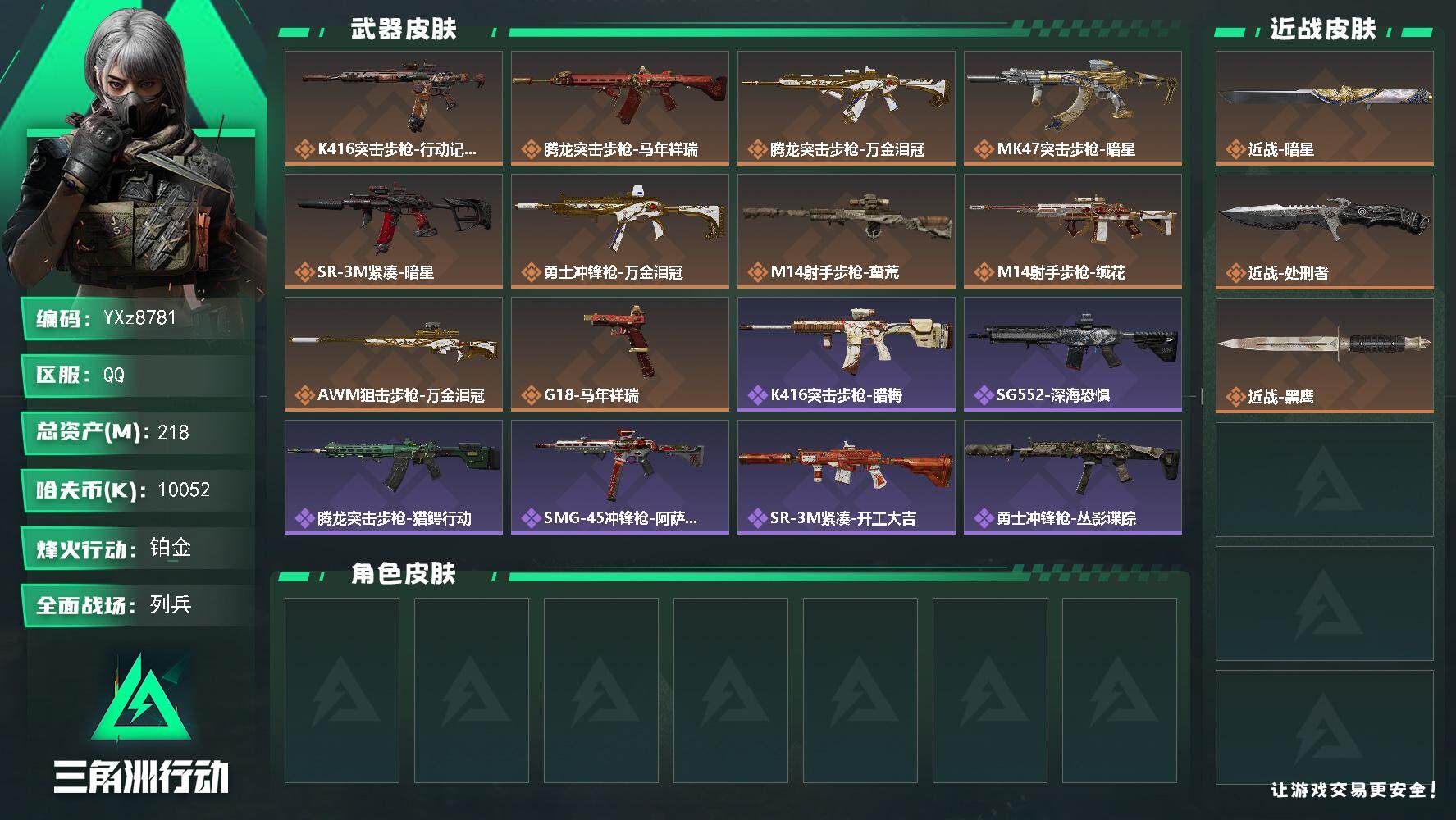 三角洲行动账号QQ【Q区三端互通】【【无二次协助处理】】YXz8781-特勤处：仓库8级/靶场4级/训练中心6级-总资