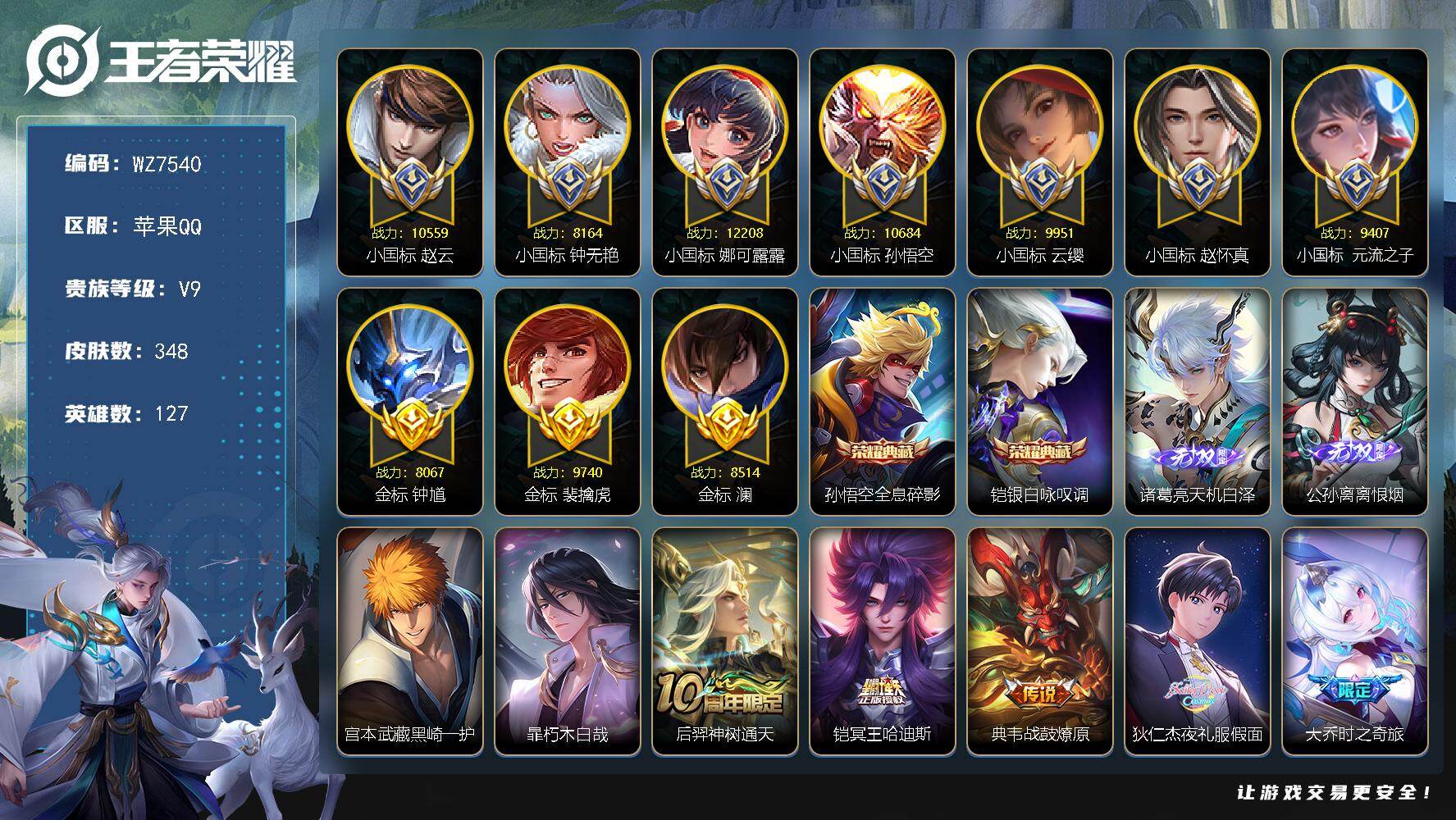 王者荣耀账号苹果QQ127英雄-348皮肤-【7小国标】V9-最强王者段位-127英雄-348皮肤-2典藏皮肤-2无双-