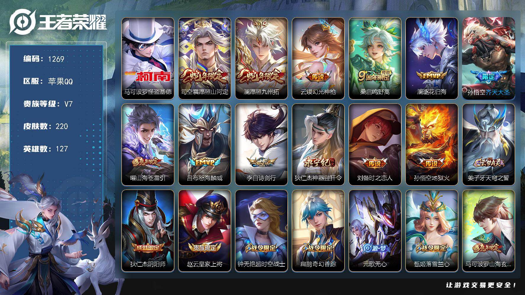 王者荣耀账号苹果QQ127英雄-220皮肤-苹果Q-V7-永恒钻石IV段位-127英雄-220皮肤-1珍品传说-12传说