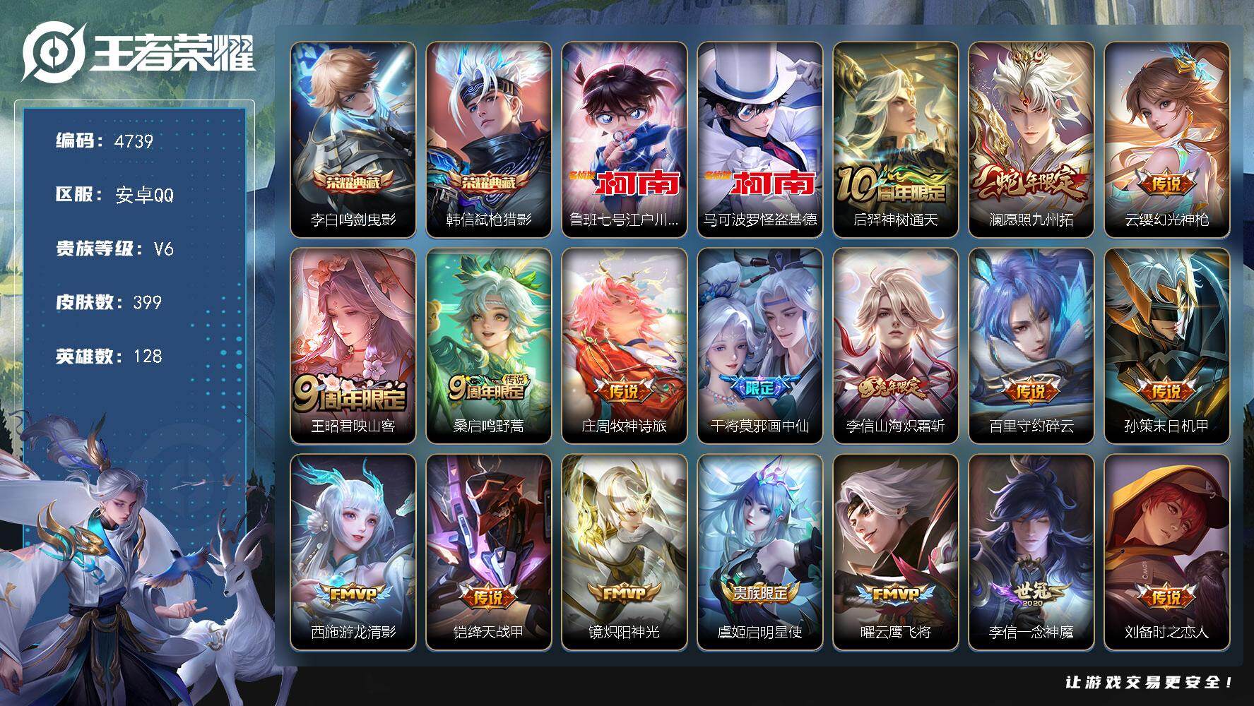王者荣耀账号安卓QQ【4739】安卓Q-V6-最强王者段位-128英雄-399皮肤-2典藏皮肤-2珍品传说-20传说-1
