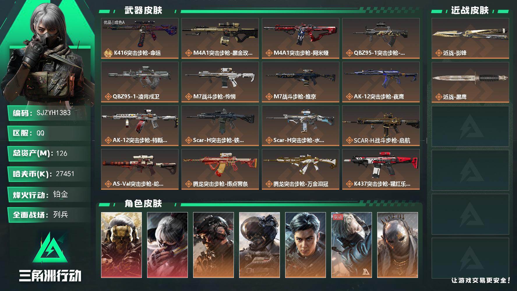 三角洲行动账号QQ【SJZYH1383】总资产(M)：126M/哈夫币(K)：27451K/哈夫币(K)：27451K