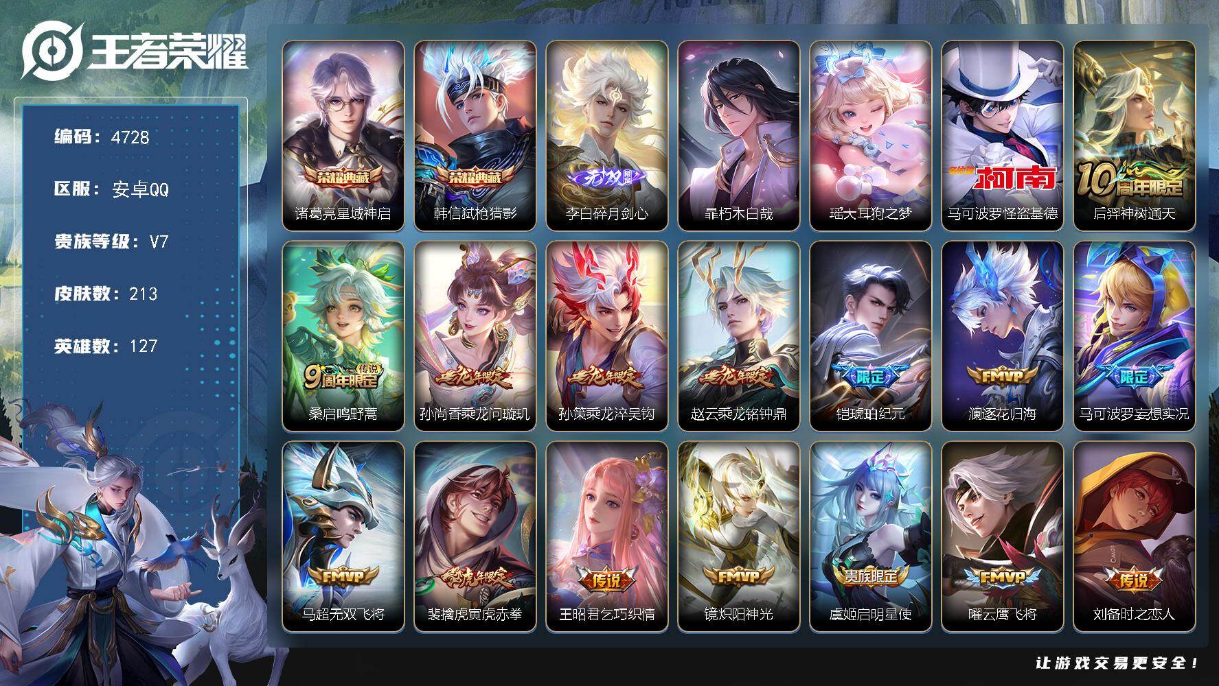 王者荣耀账号安卓QQ【4728】安卓Q-V7-永恒钻石I段位-127英雄-213皮肤-2典藏皮肤-1无双-3珍品传说-2