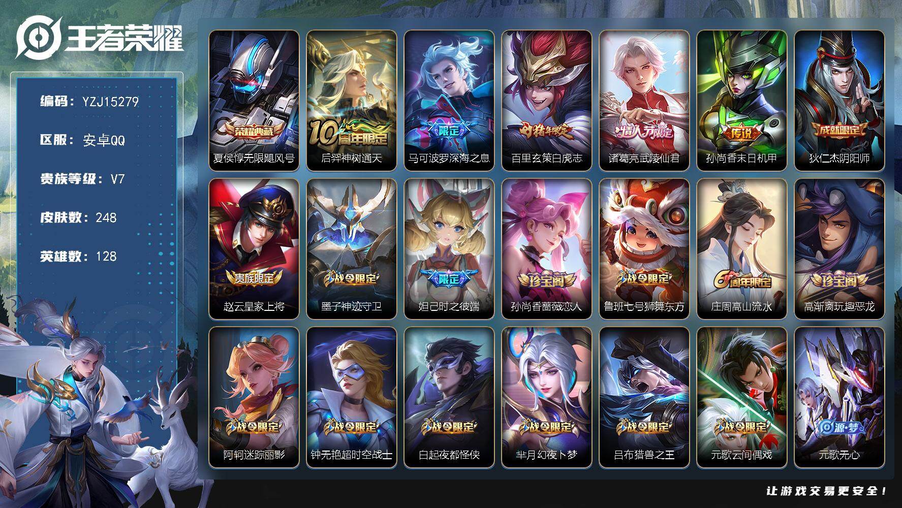 王者荣耀账号安卓QQYZJ15279-可二次安卓q-V7-248皮肤1典藏5传说 【典藏】 无限飓风号 【传说】 神树通